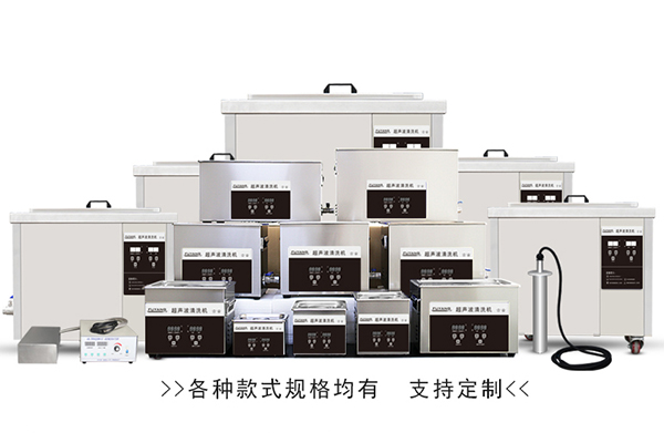福洋超聲波清洗機