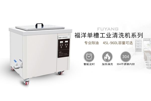 除油超聲波清洗機