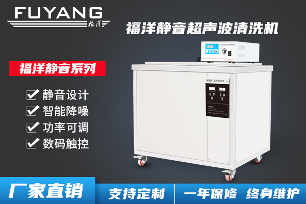 靜音超聲波清洗機