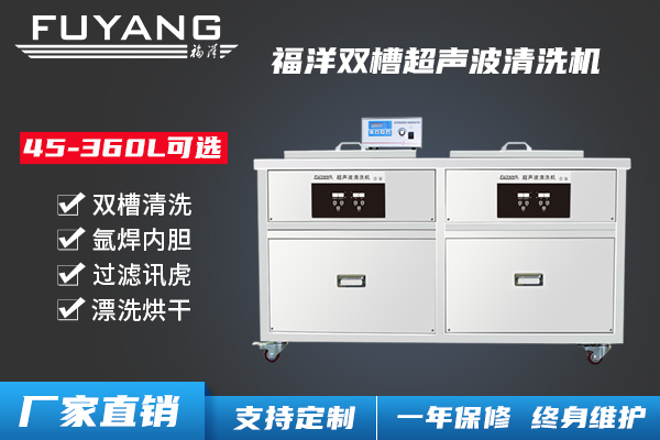 雙槽超聲波清洗機