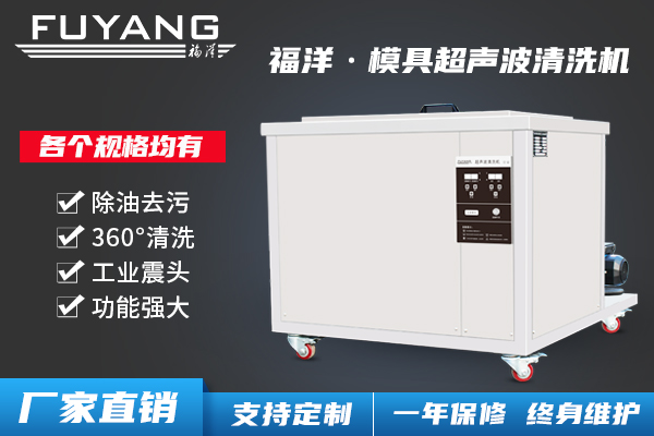 超聲波模具清洗機