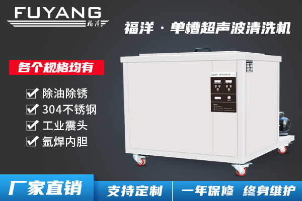單槽超聲波清洗機