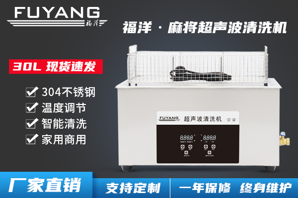 麻將超聲波清洗機(jī)