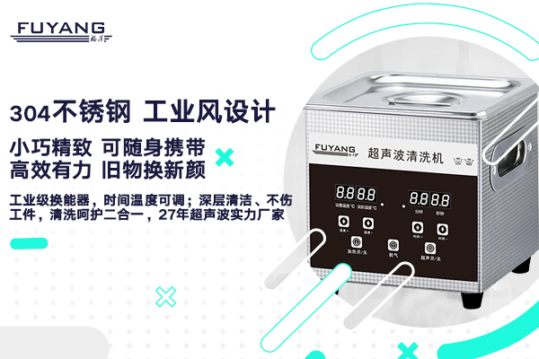 小型超聲波清洗機