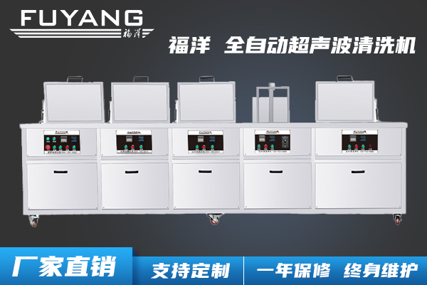 全自動超聲波清洗機